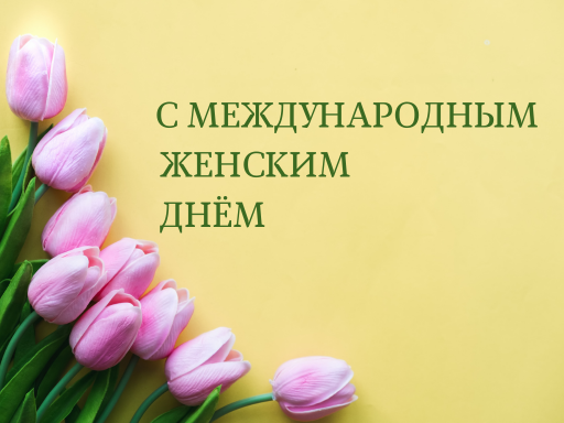 С Международным женским днём!