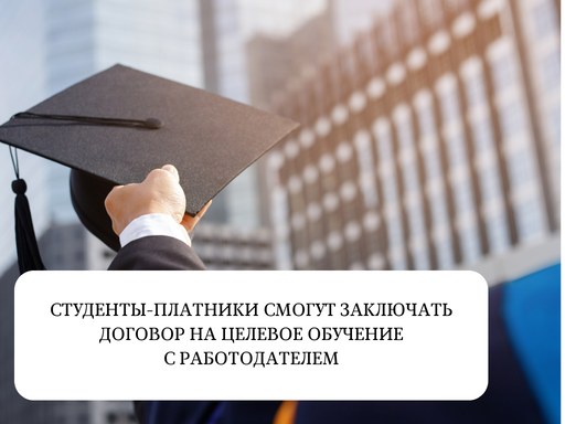 Студенты-платники смогут заключать договор на целевое обучение с работодателем