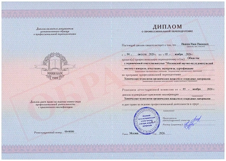 Диплом о профессиональной переподготовке МНИИ КАЭС "Химическая технология органических веществ и углеродных материалов"