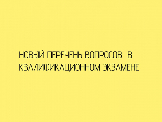 Новый перечень вопросов  в квалификационном экзамене 