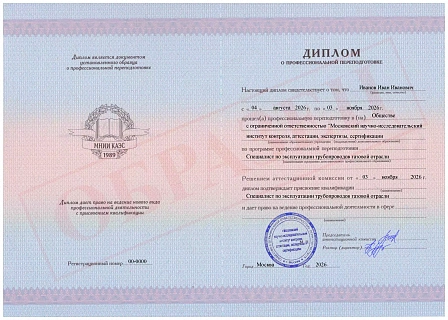 Диплом о профессиональной переподготовке МНИИ КАЭС "Специалист по эксплуатации трубопроводов газовой отрасли"