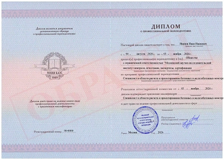 Диплом о профессиональной переподготовке МНИИ КАЭС "Специалист в области расчета и проектирования бетонных и железобетонных конструкций зданий и сооружений