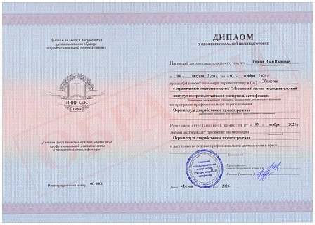 Диплом о профессиональной переподготовке МНИИ КАЭС "Охрана труда для работников здравоохранения"
