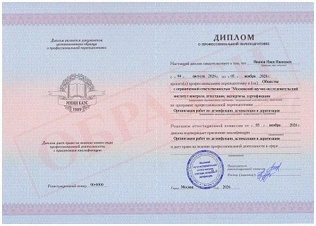 Диплом о профессиональной переподготовке МНИИ КАЭС "Организация работ по дезинфекции, дезинсекции и дератизации"