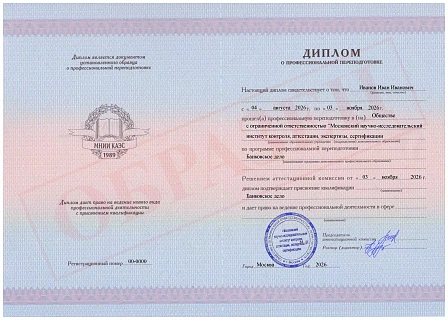 Диплом о профессиональной переподготовке МНИИ КАЭС "Банковское дело"