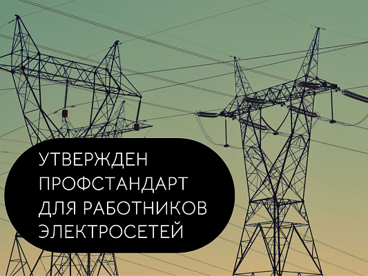 Утвержден профстандарт для работников электросетей
