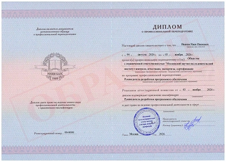Диплом о профессиональной переподготовке МНИИ КАЭС "Руководитель разработки программного обеспечения"
