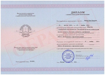 Диплом о профессиональной переподготовке МНИИ КАЭС "Работа с обучающимися с нарушениями зрения"